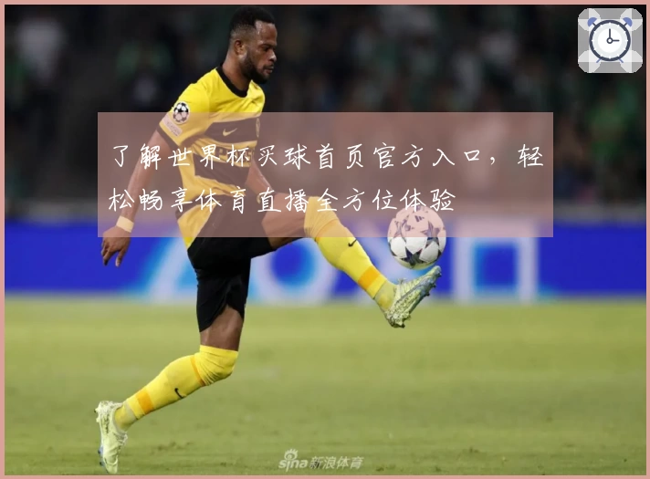 了解世界杯买球首页官方入口，轻松畅享体育直播全方位体验