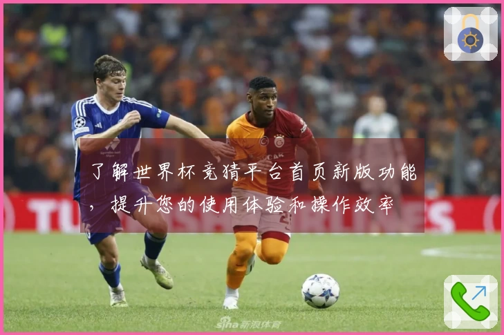 了解世界杯竞猜平台首页新版功能，提升您的使用体验和操作效率